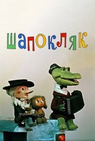 دانلود فیلم Shapoklyak سال 1974 - شاپوکلیاک