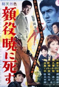 دانلود فیلم Big Shots Die at Dawn سال 1961 - کلهگندهها سپیدهدم میمیرند