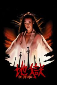 دانلود فیلم The Inferno سال 1979 - دوزخ