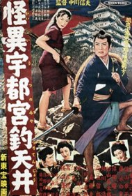 دانلود فیلم The Ceiling at Utsunomiya سال 1956 - سقف اوتسونومیا