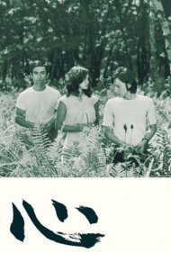 دانلود فیلم The Heart سال 1973 - قلب