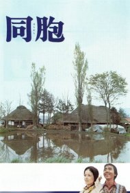 دانلود فیلم The Village سال 1975 - روستا