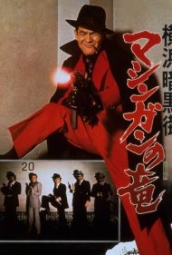 دانلود فیلم The Machine Gun Dragon سال 1976 - اژدهای مسلسل به دست