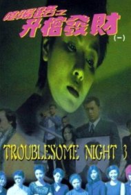 دانلود فیلم Troublesome Night 3 سال 1998 - شب دردسرساز ۳