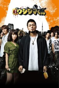 دانلود فیلم Ushijima the Loan Shark سال 2012 - اوشیجیما، نزول‌خور