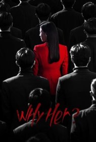 دانلود فیلم Why her? سال 2022 - چرا اون؟