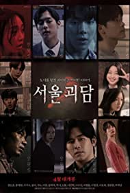 دانلود فیلم Urban Myths سال 2022 - داستان‌های ارواح سئول