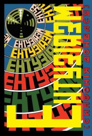 دانلود فیلم Enthusiasm. Symphony of Donbas سال 1930 - شور و اشتیاق: سمفونی دونباس