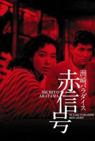 دانلود فیلم Suzaki Paradise: Red Light District سال 1956 - بهشت سوزاکی: محله سرخ