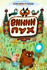 دانلود فیلم Winnie-the-Pooh سال 1969 - وینی پو
