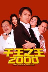دانلود فیلم The Tricky Master سال 1999 - استاد حقه بازی