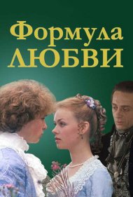 Formula of Love 1984