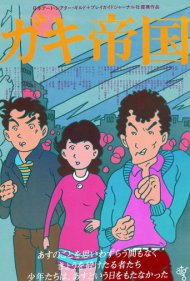 دانلود فیلم Empire of Kids سال 1981 - امپراتوری بچه‌ها