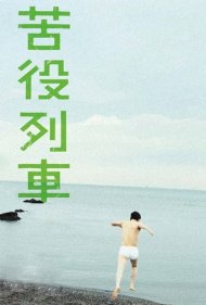 دانلود فیلم The Drudgery Train سال 2012 - قطار مشقت