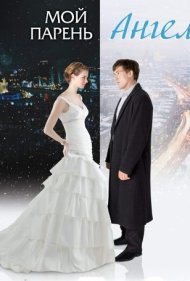 دانلود فیلم Moy paren - angel سال 2011 - دوستپسر من یک فرشته است