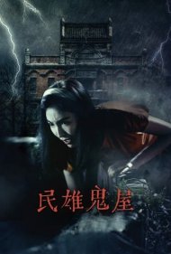 دانلود فیلم Minxiong Haunted House سال 2022 - خانه تسخیر شده