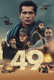 دانلود فیلم 49 سال 2023 - 49 نفر