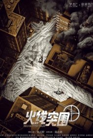 دانلود فیلم Break through the line of fire سال 2021 - رخنه