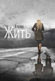 دانلود فیلم Living سال 2012 - زندگی