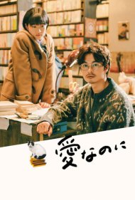 دانلود فیلم Love Nonetheless سال 2022 - عشق تصادفی