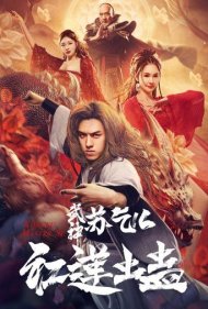 دانلود دوبله فارسی فیلم Wushen Su Qi Er zhi Honglian chong gu سال 2022 - مشعل اژدها: قیام علیه فساد