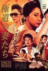 دانلود فیلم Yakuza Ladies سال 1986 - زنان یاکوزا