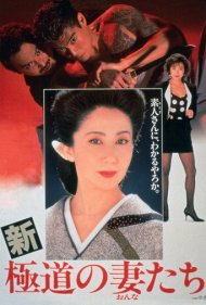 دانلود فیلم Yakuza Ladies Revisited سال 1991 - بازگشت زنان یاکوزا