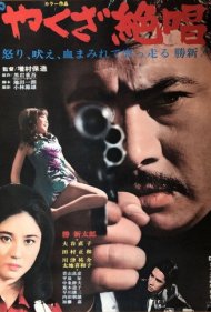 دانلود فیلم An Ode to Yakuza سال 1970 - قصیده‌ای برای یاکوزا