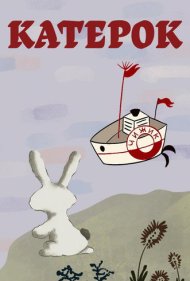 دانلود فیلم Little Boat سال 1970 - قایق کوچک