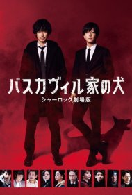 دانلود فیلم The Hound of the Baskervilles: Sherlock the Movie سال 2022 - درنده باسکرویل: شرلوک سینمایی