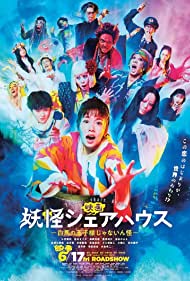 دانلود فیلم Yokai Share House the Movie سال 2022 - یوکای خانه را به اشتراک بگذارید فیلم