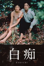 دانلود فیلم Hakuchi: The Innocent سال 1999 - هاکوچی: معصوم