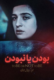 To Be or Not to Be 1998