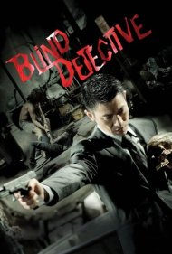 دانلود فیلم Blind Detective سال 2013 - کارآگاه نابینا