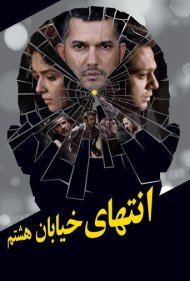 دانلود فیلم At the End of 8th Street سال 2012 - انتهای خیابان هشتم