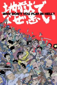 دانلود فیلم Why Don't You Play in Hell? سال 2013