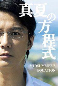 دانلود فیلم Midsummer's Equation سال 2013 - معادله نیمه‌شب