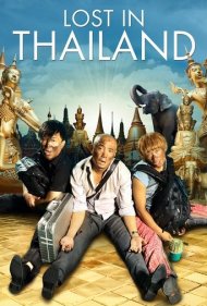 دانلود دوبله فارسی فیلم Lost in Thailand سال 2012 - گمشده در تایلند
