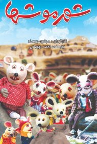 دانلود فیلم City of Mice سال 1986 - شهر موشها