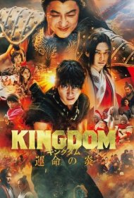 دانلود دوبله فارسی فیلم Kingdom 3 سال 2023 - پادشاهی 3