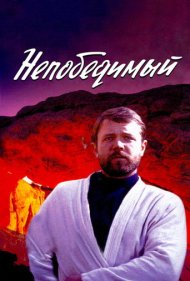 دانلود فیلم The Invincible سال 1983 - شکست‌ناپذیر