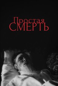 دانلود فیلم A Simple Death سال 1985 - یک مرگ ساده