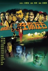 دانلود فیلم Troublesome Night 2 سال 1997 - شب دردسرساز ۲