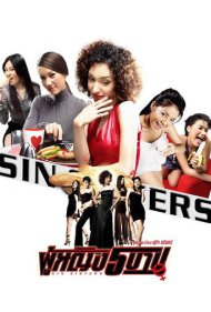 دانلود فیلم Sin Sisters سال 2002 - خواهران گناهکار