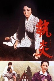 دانلود فیلم The Flame of Devotion سال 1964 - شعله وفاداری