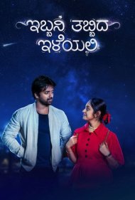 دانلود فیلم Ibbani Tabbida Ileyali سال 2024 - روی زمینی که شبنم در آغوشش گرفته