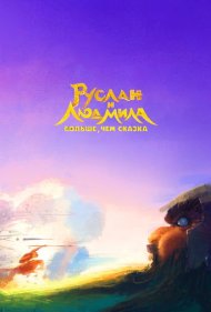 دانلود دوبله فارسی فیلم Ruslan i Lyudmila. Bolshe, chem skazka سال 2023 - روسلان و لودمیلا: فراتر از یک افسانه
