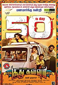 دانلود فیلم Soodhu Kavvum سال 2013 - قمارباز سقوط میکند