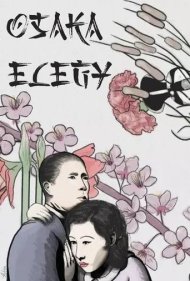 دانلود فیلم Osaka Elegy سال 1936 - مرثیه اوزاکا
