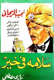 دانلود فیلم Salama Is Fine سال 1937 - سلامه مشکلی ندارد